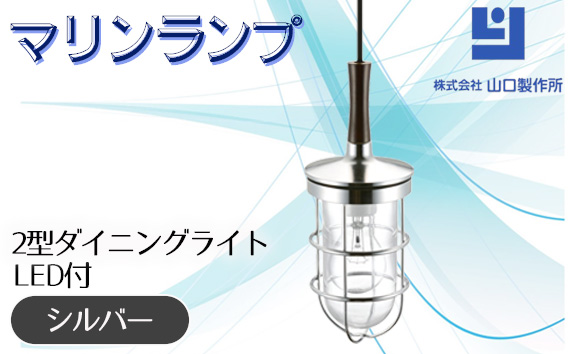 マリンランプ「2型ダイニングライト【シルバー】LED付」