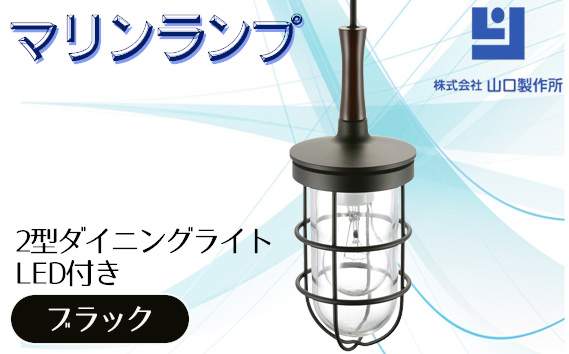 マリンランプ「2型ダイニングライト【ブラック】LED付」