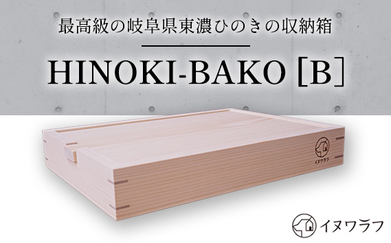 「イヌワラフ」のHINOKI-BAKO［B］　1個