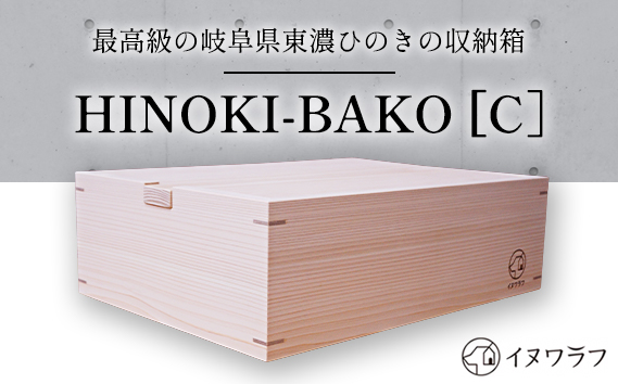 「イヌワラフ」のHINOKI-BAKO［C］　1個