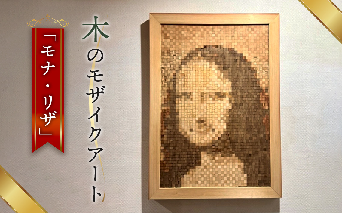 木のモザイクアート（モナリザ）