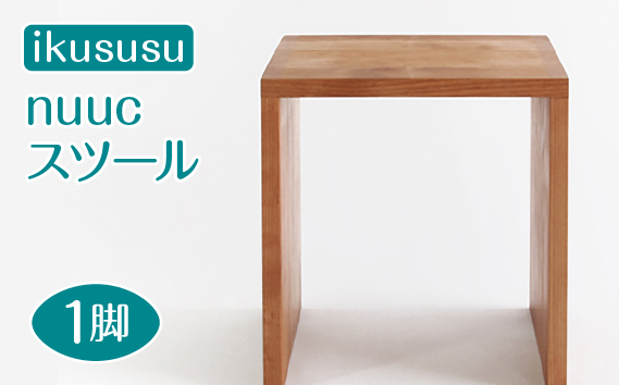 ikususu nuuc スツール　IXNST-15　1脚