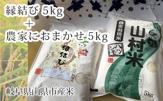岐阜県山県市産米　縁結び5kg＋農家におまかせ5kg