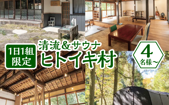 【清流＆サウナ】1日1組限定 地域まるごと宿「ヒトイキ村」4名様から
