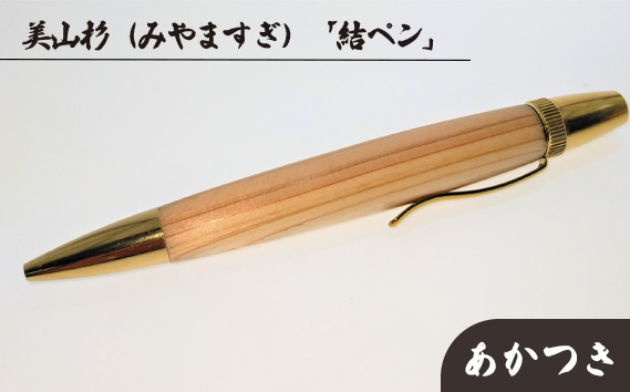 美山杉（みやますぎ）　「結ペン」あかつき