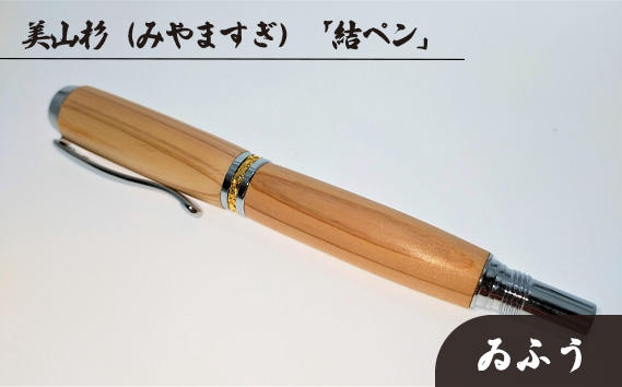 美山杉（みやますぎ）　「結ペン」ゐふう