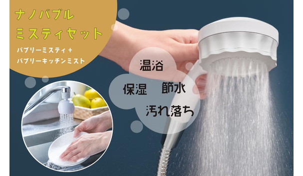 バブリーミスティ2.0＋バブリーキッチンミスト（白セット）