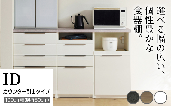 食器棚 カップボード 組立設置 IDA-1000R下台