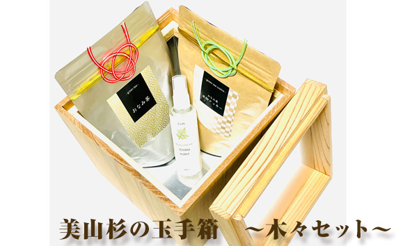 美山杉の玉手箱　～木々セット～