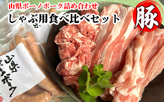 山県ボーノポーク詰め合わせ『しゃぶ用食べ比べセット』