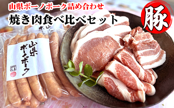 山県ボーノポーク詰め合わせ『焼き肉食べ比べセット』