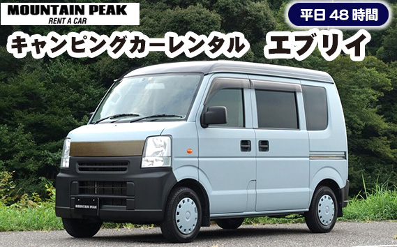 キャンピングカーレンタル　エブリイ　平日48時間　土日祝日別途対応可能