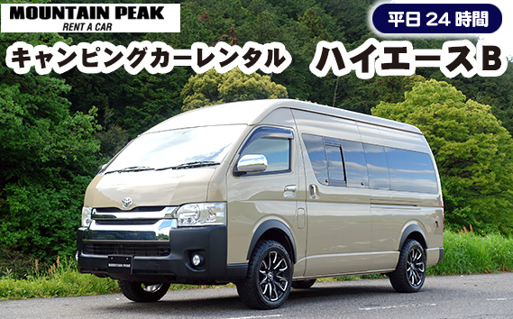 キャンピングカーレンタル　ハイエースＢ　平日24時間　土日祝日別途対応可