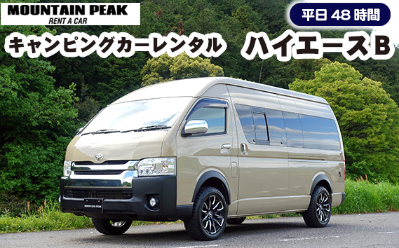 キャンピングカーレンタル　ハイエースＢ　平日48時間　土日祝日別途対応可