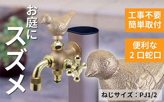 二口万能胴長水栓（スズメ・鋳肌）