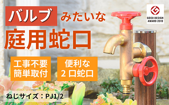 二口横水栓ウォーターワークス（レッドハンドル・鋳肌）