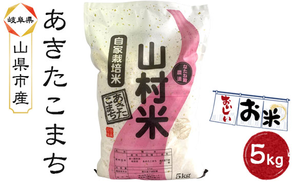 山県市産 あきたこまち 5kg（5kg×1袋）（白米）