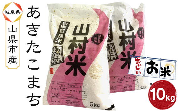 山県市産 あきたこまち 10kg（5kg×2袋）（白米）