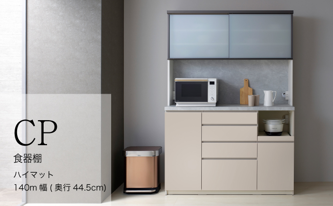 キッチンボードCPA-S1400RM