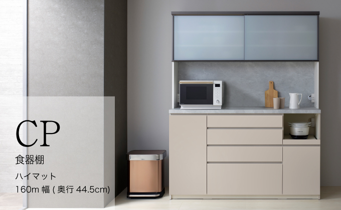 キッチンボードCPA-S1600RM
