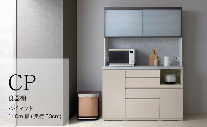 キッチンボードCPA-1400RM