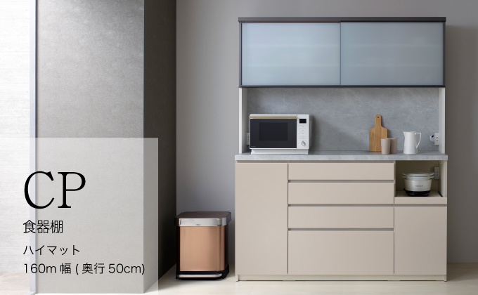 キッチンボードCPA-1600RM