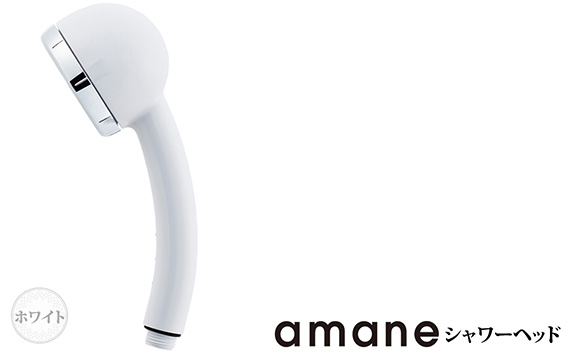 シャワーヘッド　天音 amane あまねスタンダード 【ホワイト】