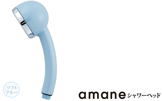シャワーヘッド　天音 amane あまねスタンダード 【ソフトブルー】