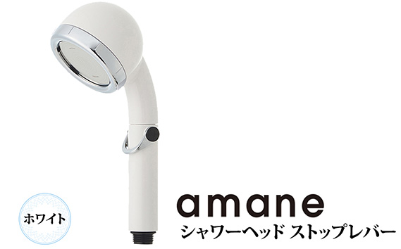 シャワーヘッド　天音 あまね　ストップレバー付　【ホワイト】