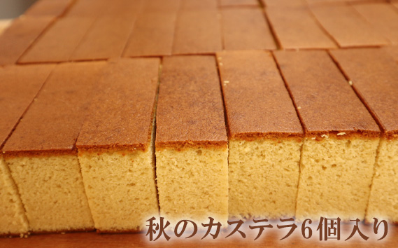 秋のカステラ6個入り　約480g