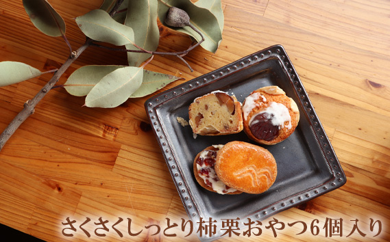 さくさくしっとり柿栗おやつ6個入り　約260g