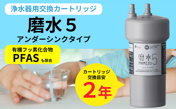浄水器 交換用カートリッジ アンダーシンク 「磨水5」 J217P-K2