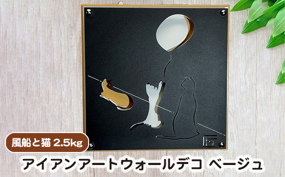 （ベージュ）アイアンアートウォールデコ風船と猫　2.5kg