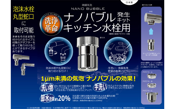 ナノバブル発生キット　キッチン水栓用