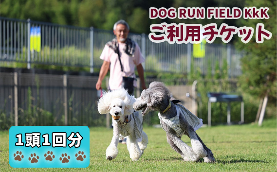 DOG RUN FIELD KkK　ご利用チケット