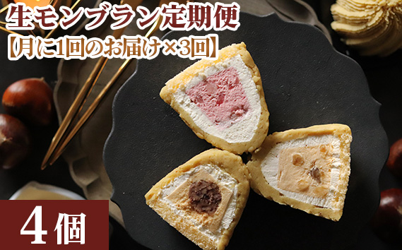 【3ヵ月定期便】「RICO DOLCE」生モンブラン3種　4個入