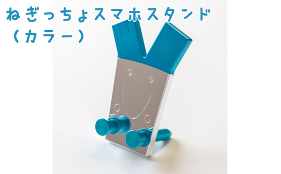ねぎっちょスマホスタンド（カラー）