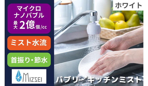 キッチンシャワー バブリーキッチンミスト（ホワイト）