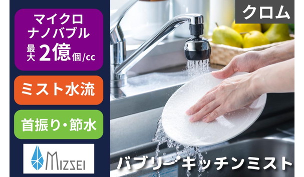 キッチンシャワー バブリーキッチンミスト（クロム）