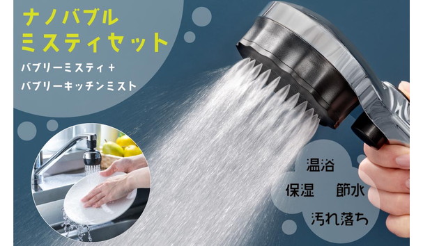 バブリーミスティ2.0＋バブリーキッチンミスト（クロムセット）
