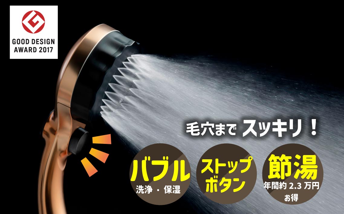 マイクロナノバブル シャワーヘッド「バブリーミスティ2.0ゴールド」