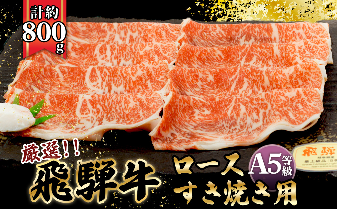 店主こだわり雌牛 飛騨牛A5等級　ロース　すき焼き用　約800g