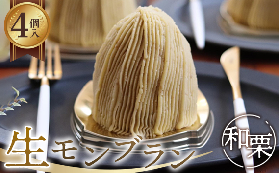 生モンブラン和栗　４個入　1箱　約520g