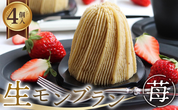 生モンブラン苺　4個入　1箱　約520g グルテンフリー