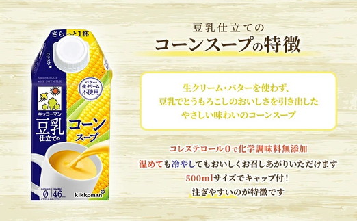 キッコーマン 豆乳仕立てのコーンスープ 500ml×24本 | キッコーマン コーン コーンスープ 豆乳スープ 野菜スープ 豆 常温 常温保存 レトルト レトルトスープ 惣菜 コレステロール0 ※離島への配送不可