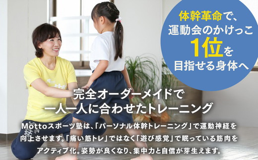 【Mottoスポーツ塾】小学生低学年向け 運動神経向上プログラム 運動神経向上レッスン 40分×全6回 | 習い事 アフタースクール レッスン 子供 こども 運動 スポーツ 岐阜県 瑞穂市
