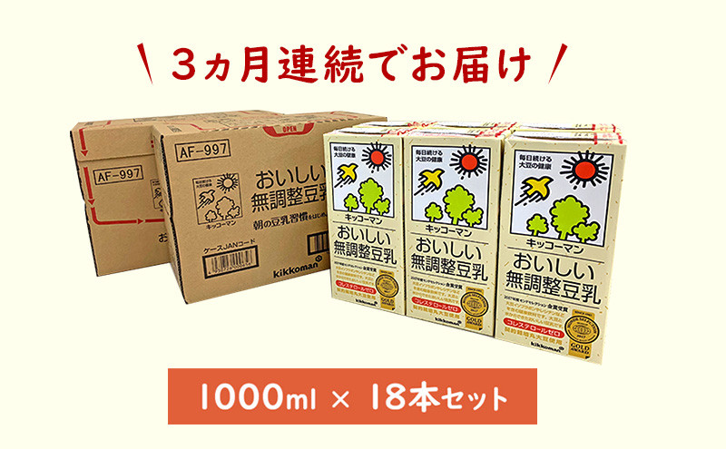 【3ヵ月定期便】キッコーマン 無調整豆乳1000ml 18本(3ケース) セット｜加工食品 乳飲料 ドリンク 美容 豆乳 豆乳 豆乳 豆乳 豆乳 ※離島への配送不可