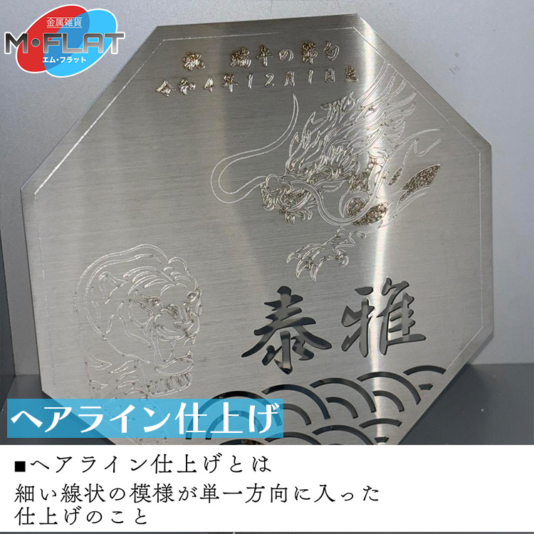 レーザー加工技術の結集！『名入れ記念プレート』【虎・龍】ヘアライン仕上げ ※離島への配送不可