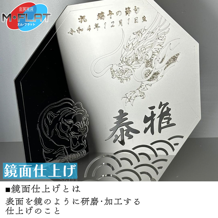 レーザー加工技術の結集！『名入れ記念プレート』【虎・龍】鏡面仕上げ ※離島への配送不可