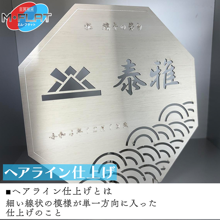 レーザー加工技術の結集！『名入れ記念プレート』【兜】ヘアライン仕上げ ※離島への配送不可